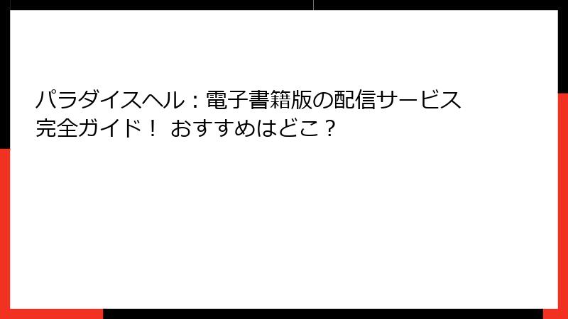 パラダイスヘル：電子書籍版の配信サービス完全ガイド！ おすすめはどこ？