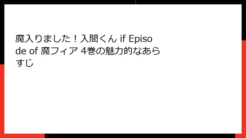 魔入りました！入間くん if Episode of 魔フィア 4巻の魅力的なあらすじ