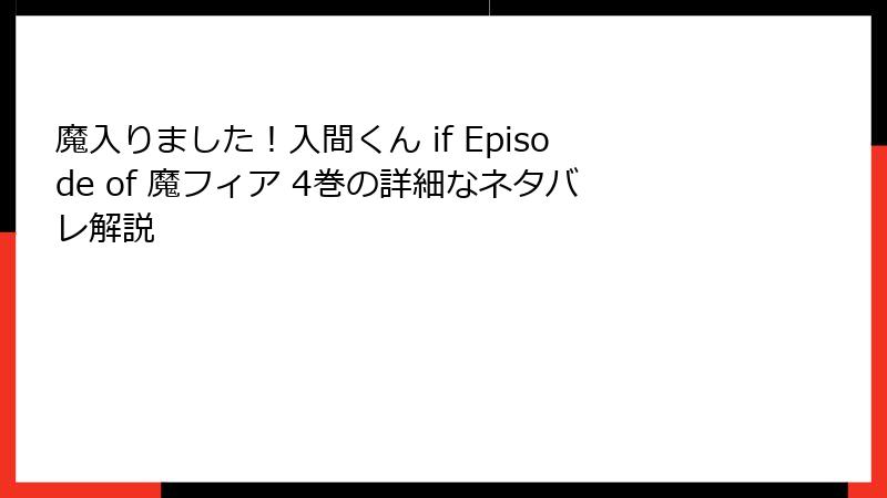 魔入りました！入間くん if Episode of 魔フィア 4巻の詳細なネタバレ解説