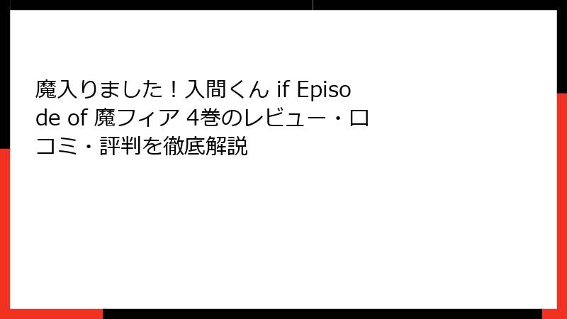 魔入りました！入間くん if Episode of 魔フィア 4巻のレビュー・口コミ・評判を徹底解説