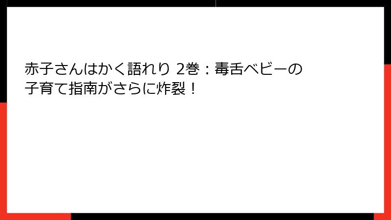 赤子さんはかく語れり 2巻:毒舌ベビーの子育て指南がさらに炸裂!
