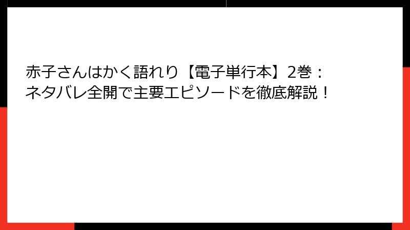 赤子さんはかく語れり【電子単行本】2巻:ネタバレ全開で主要エピソードを徹底解説!