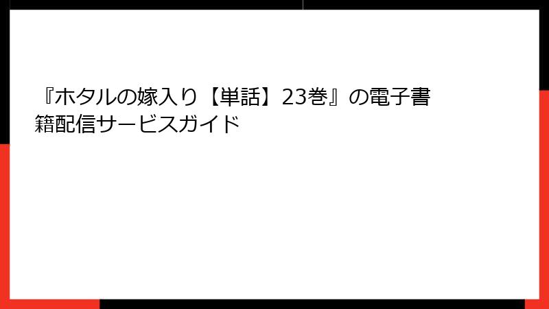 『ホタルの嫁入り【単話】23巻』の電子書籍配信サービスガイド