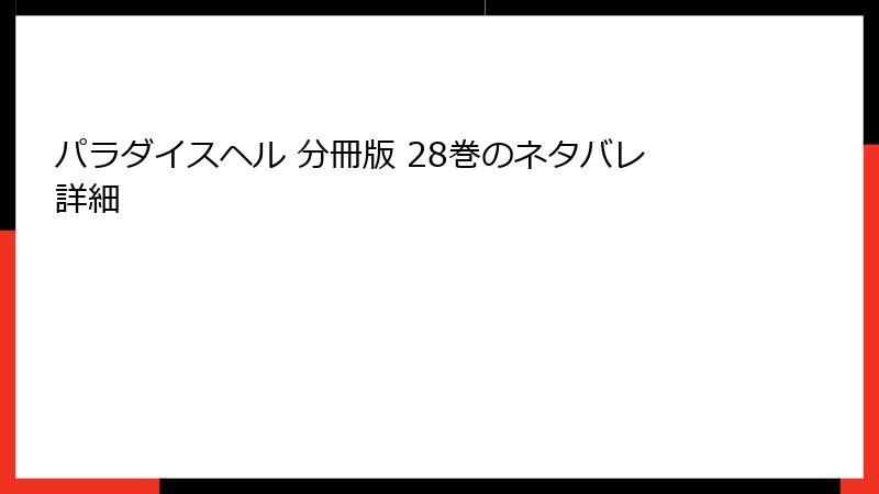 パラダイスヘル 分冊版 28巻のネタバレ詳細