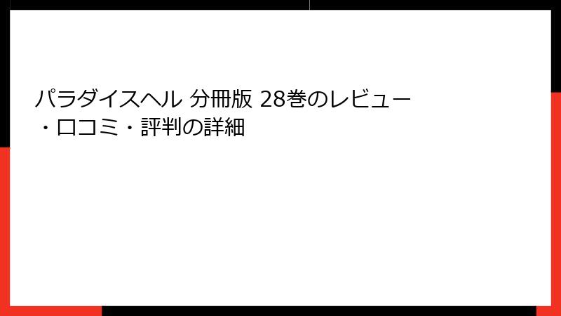 パラダイスヘル 分冊版 28巻のレビュー・口コミ・評判の詳細