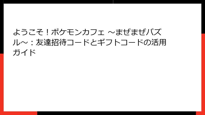 ようこそ！ポケモンカフェ ～まぜまぜパズル～：友達招待コードとギフトコードの活用ガイド