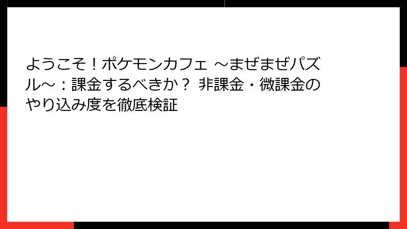 ようこそ！ポケモンカフェ ～まぜまぜパズル～：課金するべきか？ 非課金・微課金のやり込み度を徹底検証