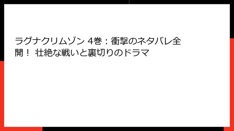ラグナクリムゾン 4巻：衝撃のネタバレ全開！ 壮絶な戦いと裏切りのドラマ