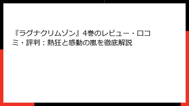 『ラグナクリムゾン』4巻のレビュー・口コミ・評判：熱狂と感動の嵐を徹底解説