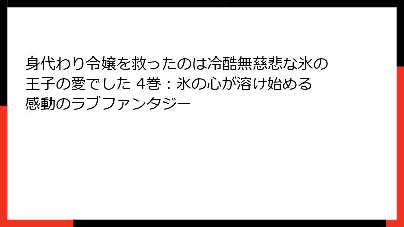 身代わり令嬢を救ったのは冷酷無慈悲な氷の王子の愛でした 4巻：氷の心が溶け始める感動のラブファンタジー
