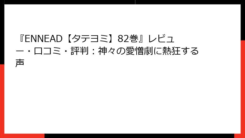 『ENNEAD【タテヨミ】82巻』レビュー・口コミ・評判：神々の愛憎劇に熱狂する声