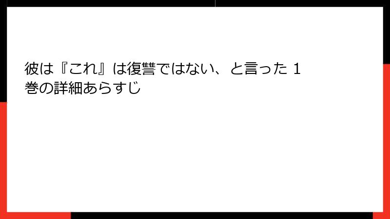 彼は『これ』は復讐ではない、と言った 1巻の詳細あらすじ