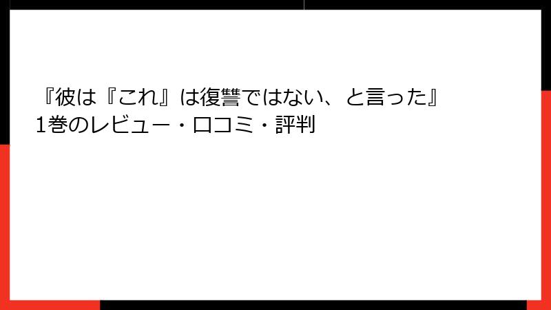 『彼は『これ』は復讐ではない、と言った』1巻のレビュー・口コミ・評判