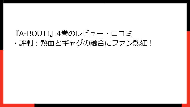 『A-BOUT!』4巻のレビュー・口コミ・評判:熱血とギャグの融合にファン熱狂!