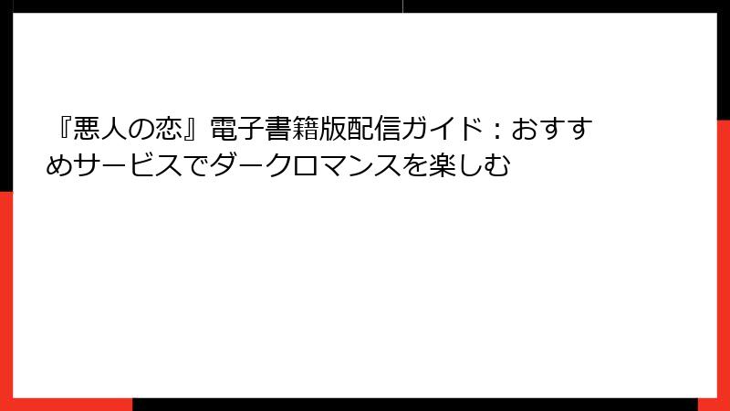 『悪人の恋』電子書籍版配信ガイド：おすすめサービスでダークロマンスを楽しむ