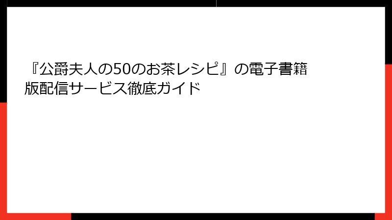 『公爵夫人の50のお茶レシピ』の電子書籍版配信サービス徹底ガイド