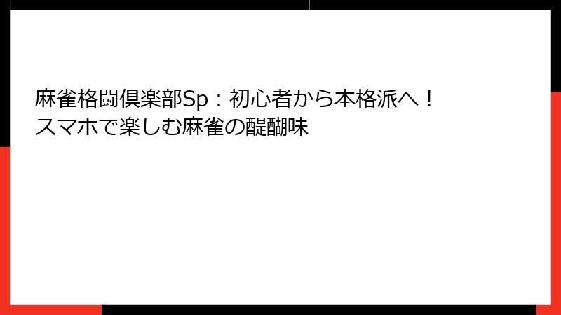 麻雀格闘倶楽部Sp：初心者から本格派へ！スマホで楽しむ麻雀の醍醐味