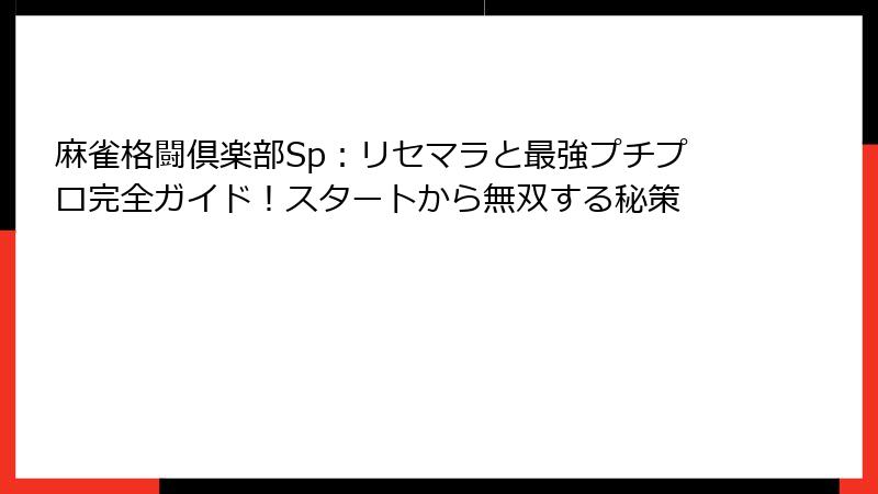 麻雀格闘倶楽部Sp：リセマラと最強プチプロ完全ガイド！スタートから無双する秘策