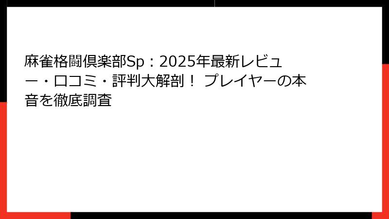 麻雀格闘倶楽部Sp：2025年最新レビュー・口コミ・評判大解剖！ プレイヤーの本音を徹底調査