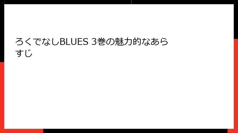 ろくでなしBLUES 3巻の魅力的なあらすじ
