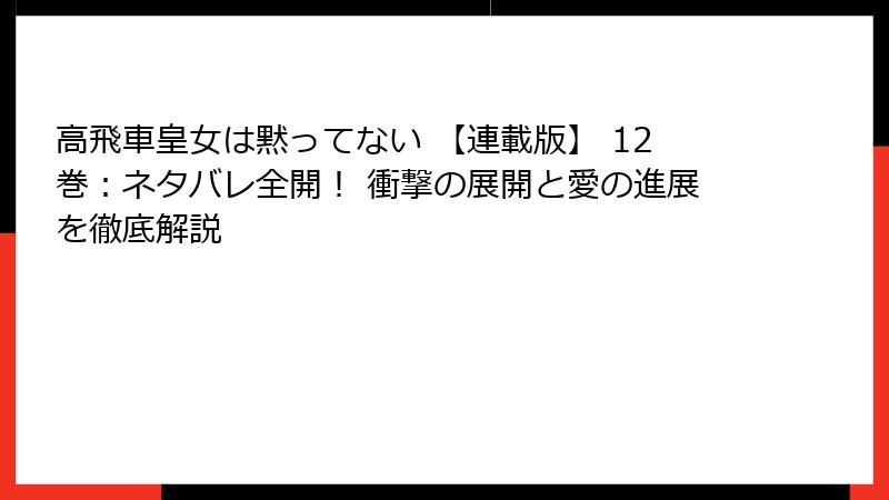 高飛車皇女は黙ってない 【連載版】 12巻:ネタバレ全開! 衝撃の展開と愛の進展を徹底解説