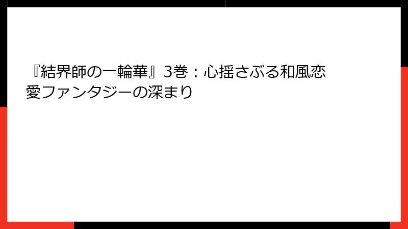『結界師の一輪華』3巻:心揺さぶる和風恋愛ファンタジーの深まり