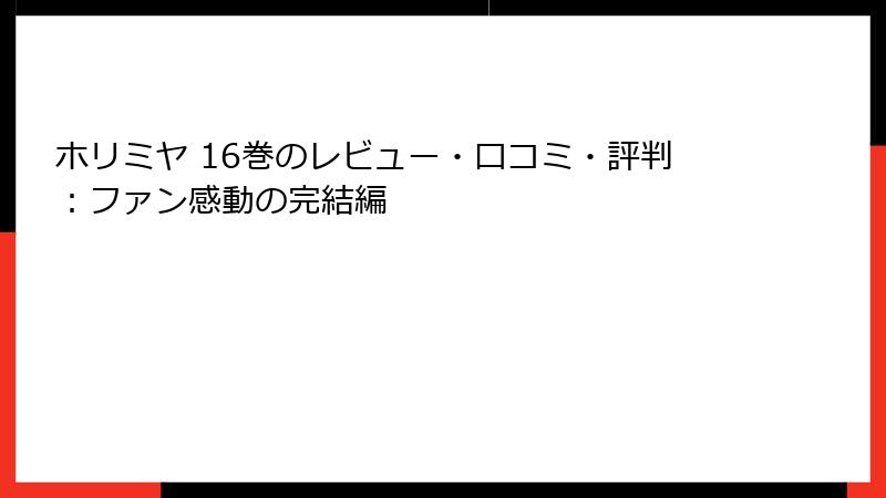 ホリミヤ 16巻のレビュー・口コミ・評判：ファン感動の完結編
