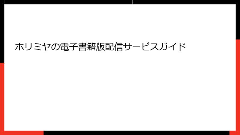ホリミヤの電子書籍版配信サービスガイド
