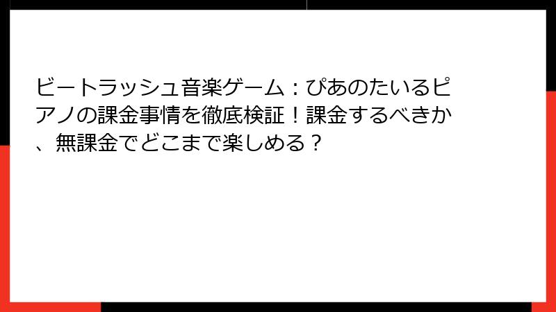 ビートラッシュ音楽ゲーム：ぴあのたいるピアノの課金事情を徹底検証！課金するべきか、無課金でどこまで楽しめる？