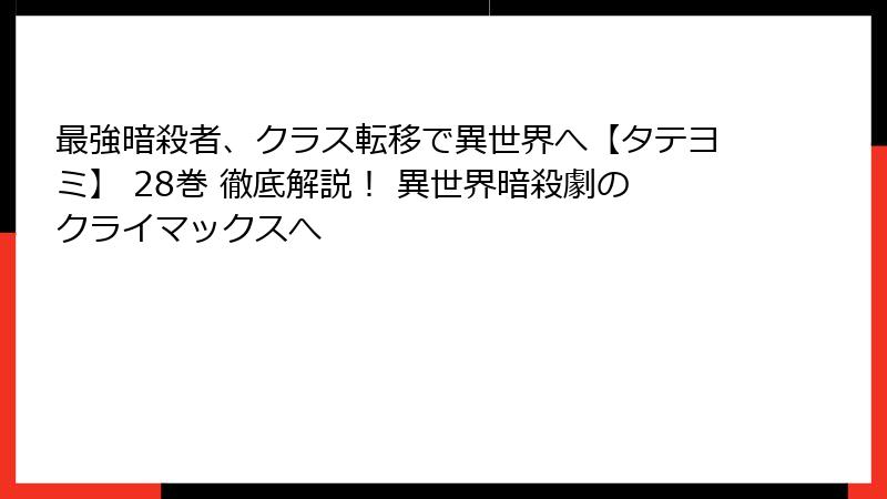 最強暗殺者、クラス転移で異世界へ【タテヨミ】 28巻 徹底解説! 異世界暗殺劇のクライマックスへ