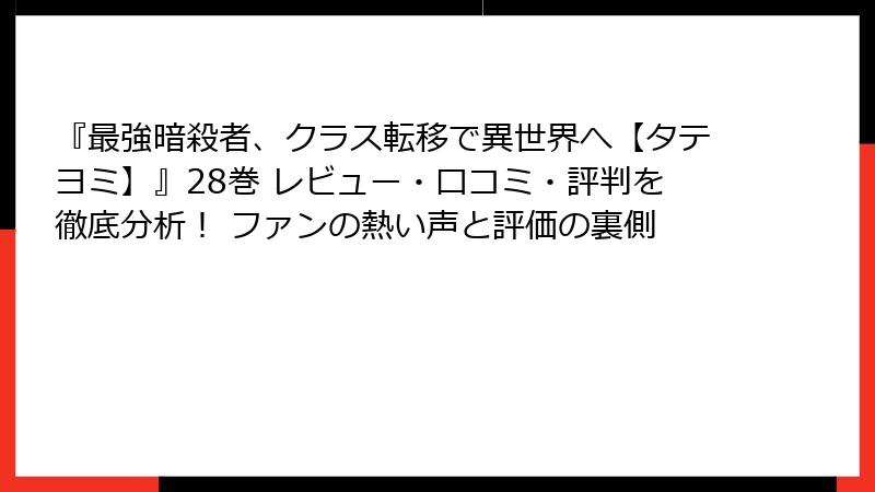 『最強暗殺者、クラス転移で異世界へ【タテヨミ】』28巻 レビュー・口コミ・評判を徹底分析! ファンの熱い声と評価の裏側