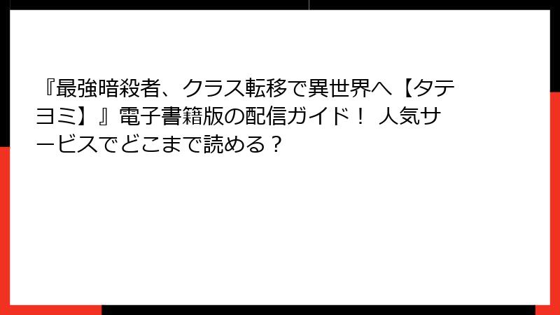 『最強暗殺者、クラス転移で異世界へ【タテヨミ】』電子書籍版の配信ガイド! 人気サービスでどこまで読める?