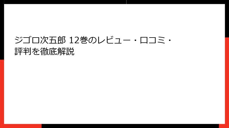 ジゴロ次五郎 12巻のレビュー・口コミ・評判を徹底解説