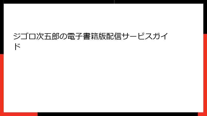 ジゴロ次五郎の電子書籍版配信サービスガイド