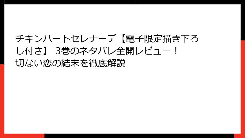 チキンハートセレナーデ【電子限定描き下ろし付き】 3巻のネタバレ全開レビュー！ 切ない恋の結末を徹底解説