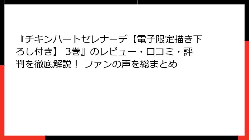 『チキンハートセレナーデ【電子限定描き下ろし付き】 3巻』のレビュー・口コミ・評判を徹底解説！ ファンの声を総まとめ