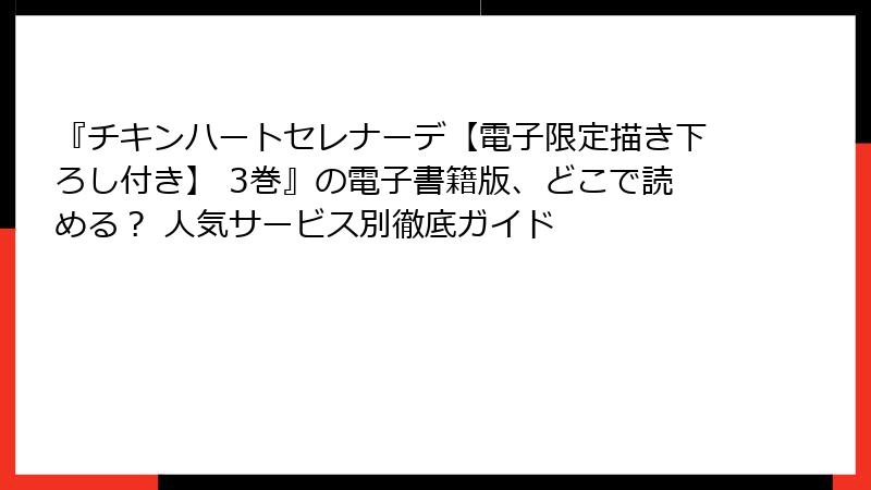 『チキンハートセレナーデ【電子限定描き下ろし付き】 3巻』の電子書籍版、どこで読める？ 人気サービス別徹底ガイド