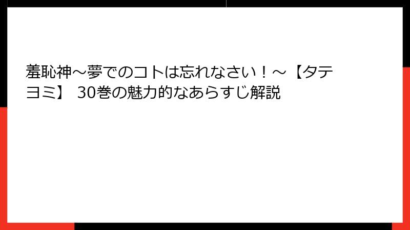 羞恥神～夢でのコトは忘れなさい！～【タテヨミ】 30巻の魅力的なあらすじ解説