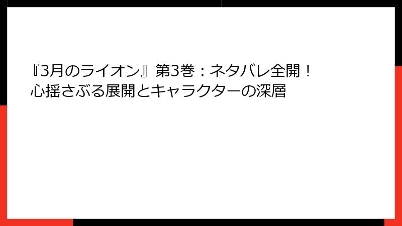 『3月のライオン』第3巻:ネタバレ全開! 心揺さぶる展開とキャラクターの深層