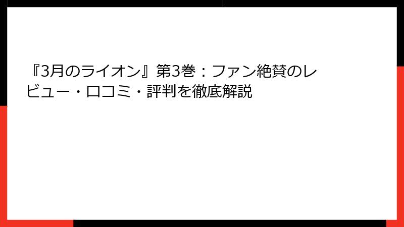 『3月のライオン』第3巻:ファン絶賛のレビュー・口コミ・評判を徹底解説