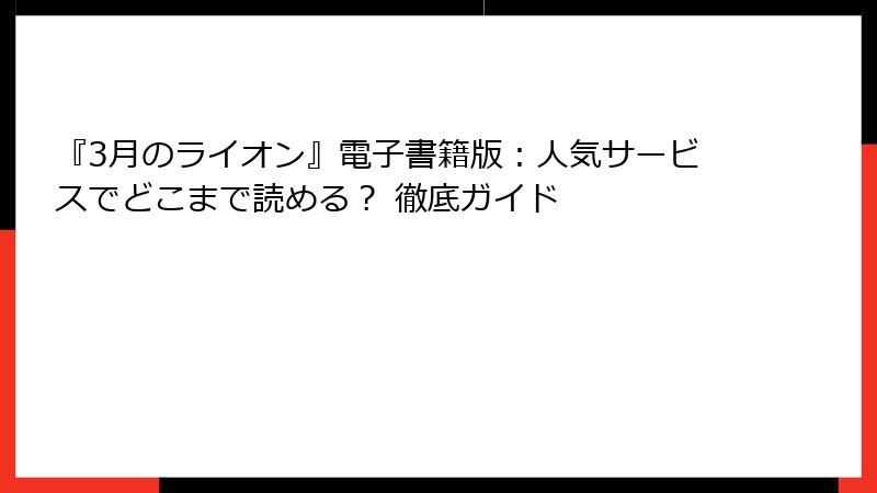 『3月のライオン』電子書籍版:人気サービスでどこまで読める? 徹底ガイド