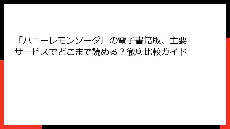 『ハニーレモンソーダ』の電子書籍版、主要サービスでどこまで読める?徹底比較ガイド