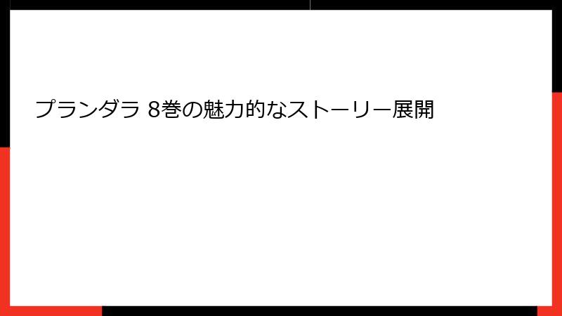 プランダラ 8巻の魅力的なストーリー展開