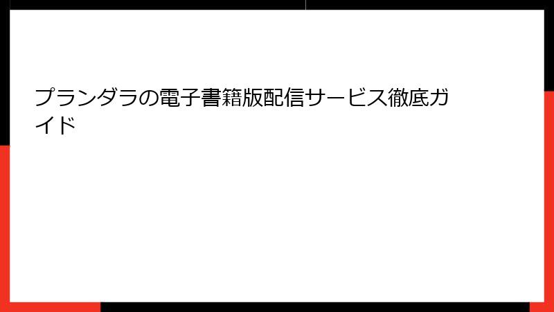プランダラの電子書籍版配信サービス徹底ガイド
