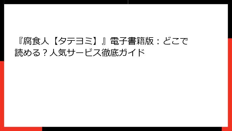 『腐食人【タテヨミ】』電子書籍版：どこで読める？人気サービス徹底ガイド