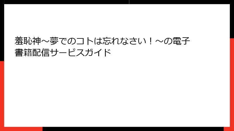 羞恥神～夢でのコトは忘れなさい！～の電子書籍配信サービスガイド