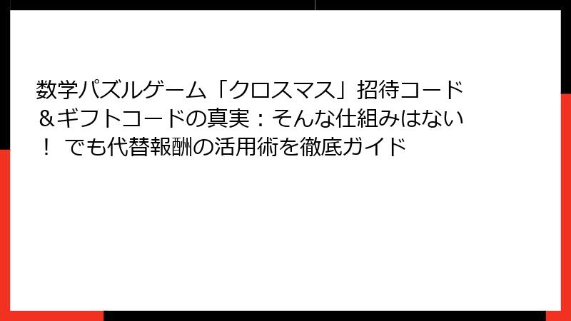 数学パズルゲーム「クロスマス」招待コード＆ギフトコードの真実：そんな仕組みはない！ でも代替報酬の活用術を徹底ガイド