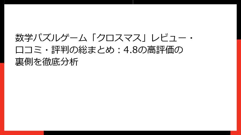 数学パズルゲーム「クロスマス」レビュー・口コミ・評判の総まとめ：4.8の高評価の裏側を徹底分析