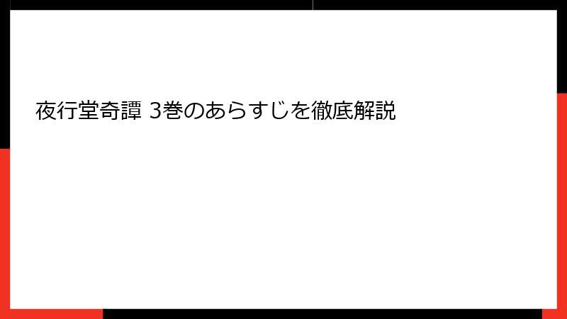 夜行堂奇譚 3巻のあらすじを徹底解説