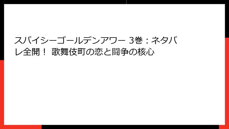 スパイシーゴールデンアワー 3巻：ネタバレ全開！ 歌舞伎町の恋と闘争の核心